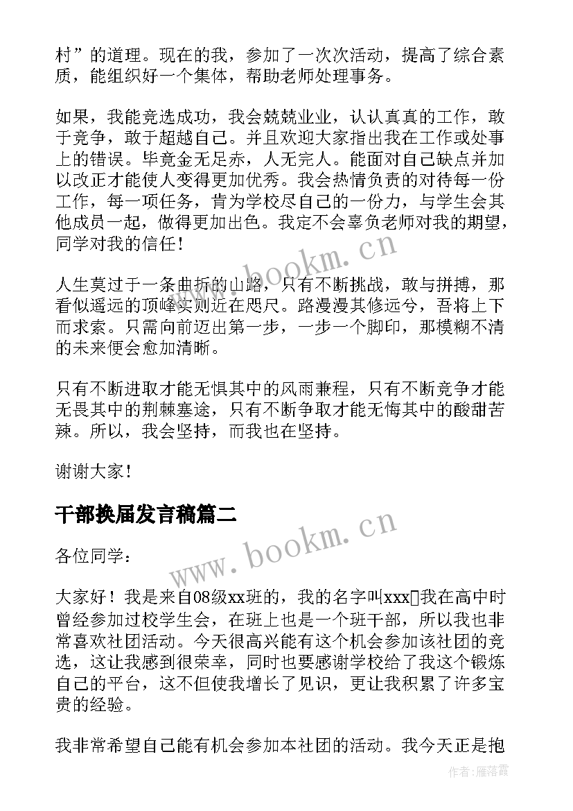 干部换届发言稿(模板5篇)