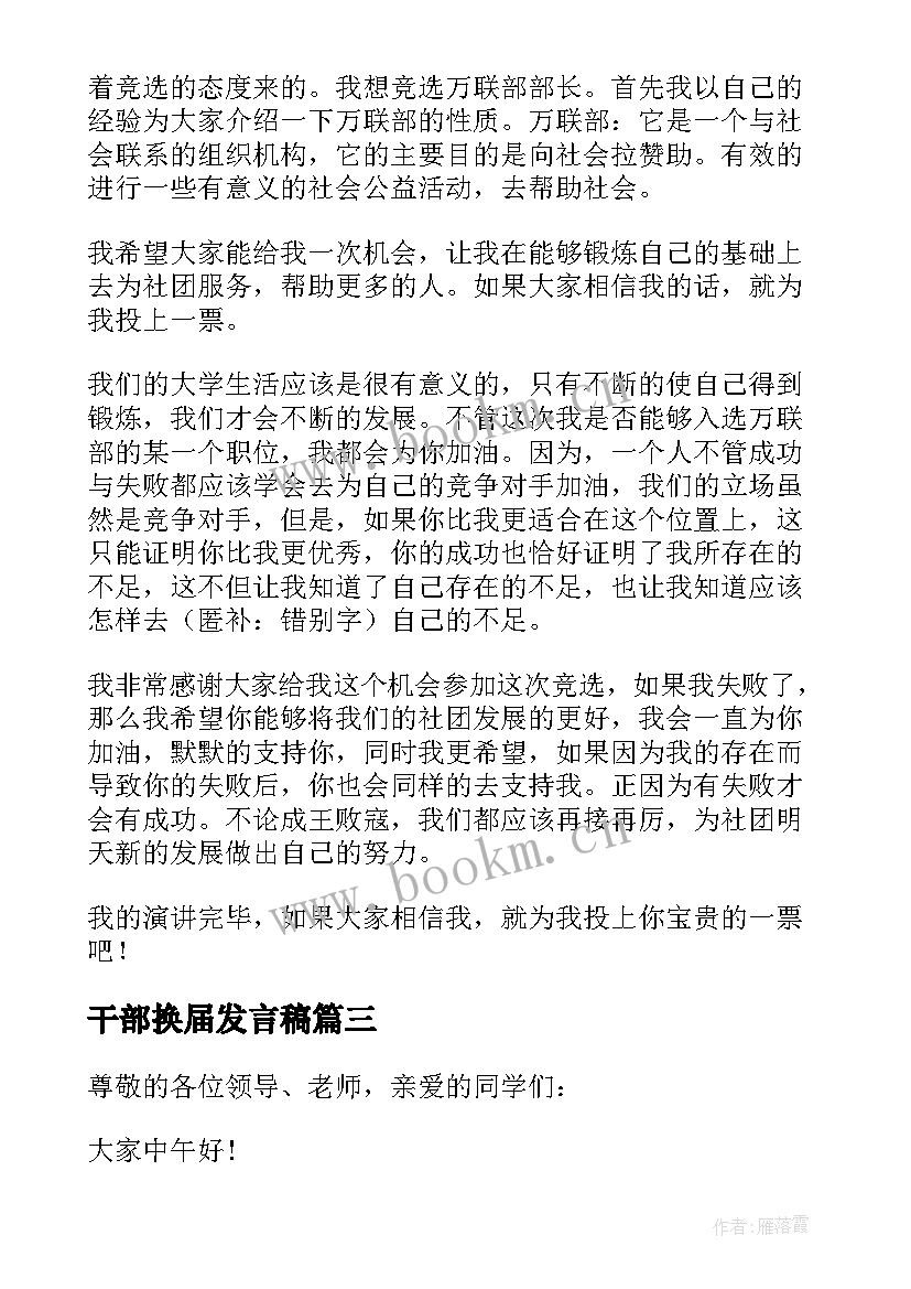 干部换届发言稿(模板5篇)