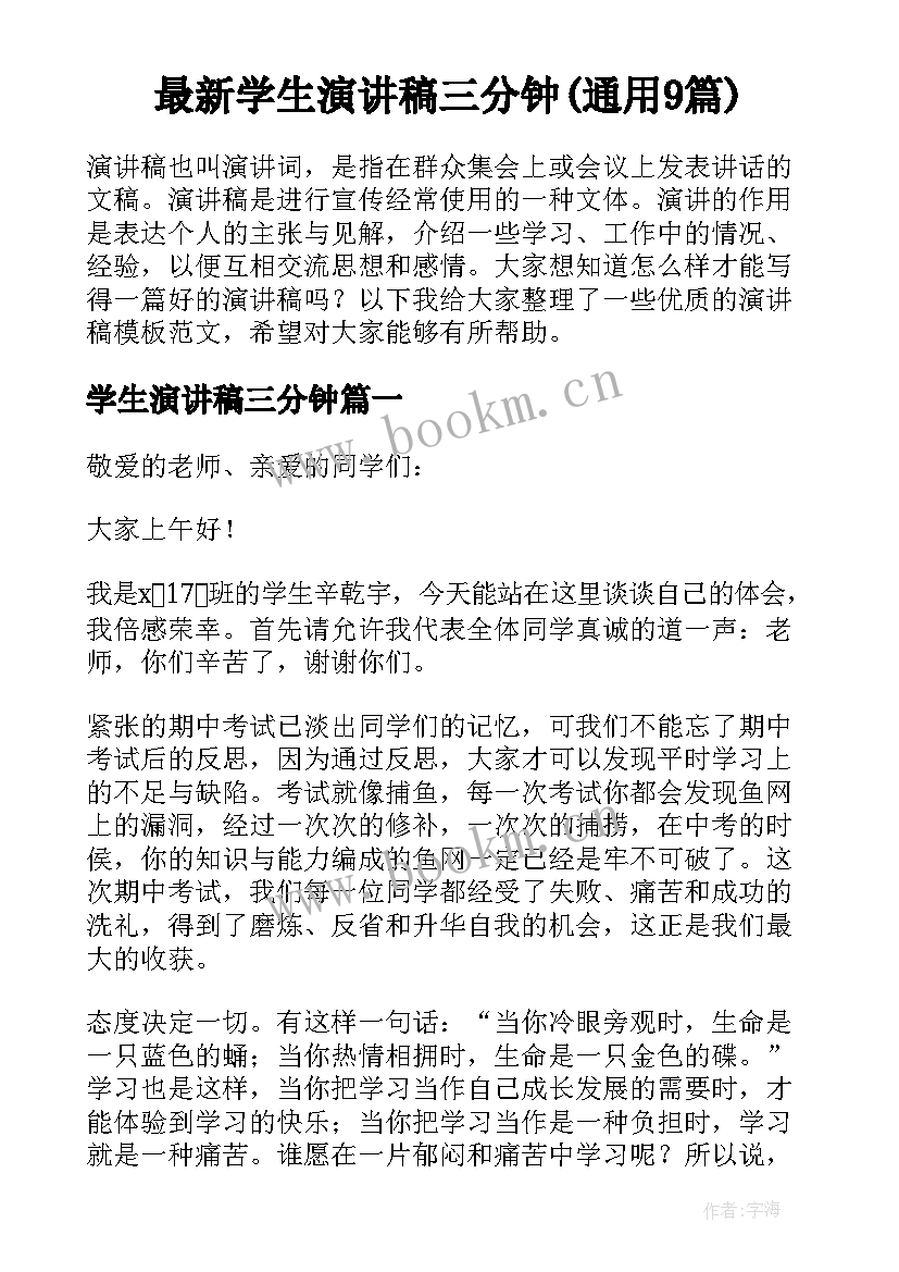 最新学生演讲稿三分钟(通用9篇)