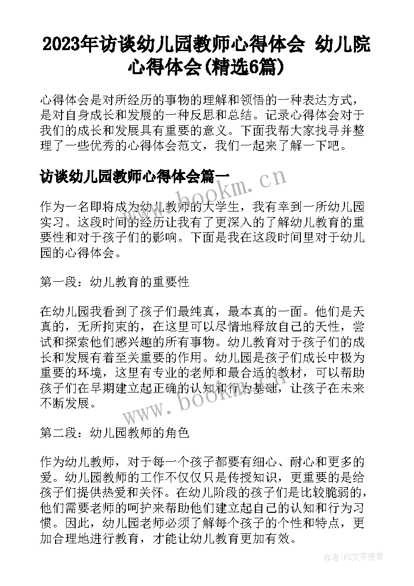 2023年访谈幼儿园教师心得体会 幼儿院心得体会(精选6篇)