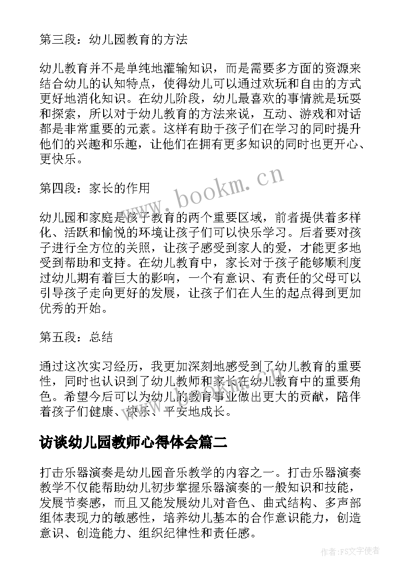 2023年访谈幼儿园教师心得体会 幼儿院心得体会(精选6篇)