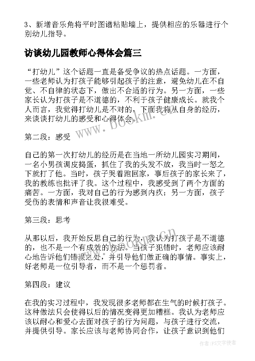 2023年访谈幼儿园教师心得体会 幼儿院心得体会(精选6篇)