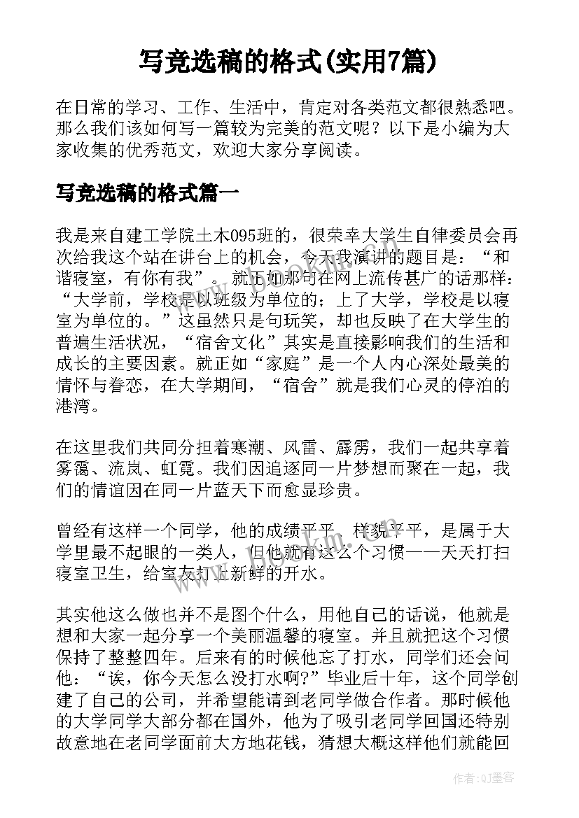 写竞选稿的格式(实用7篇)