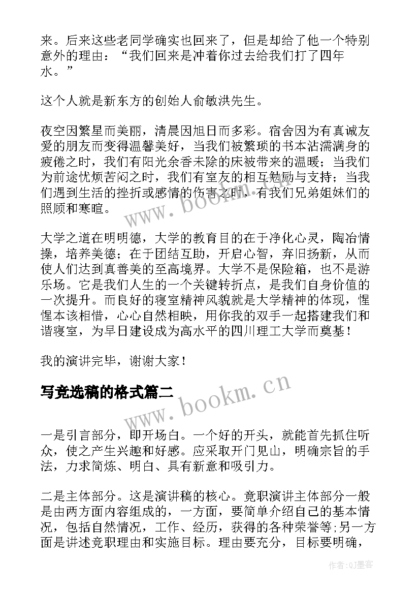 写竞选稿的格式(实用7篇)