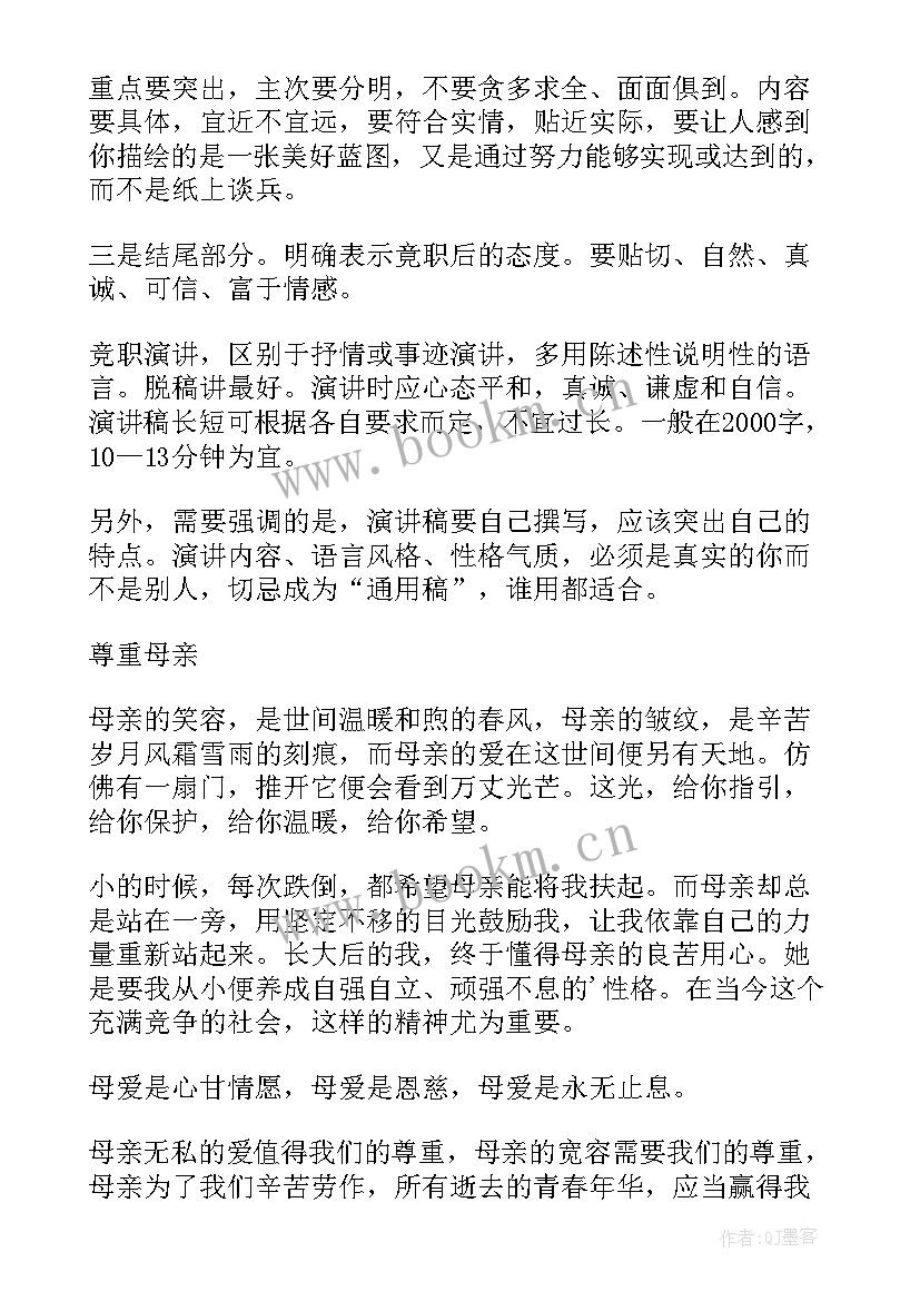 写竞选稿的格式(实用7篇)