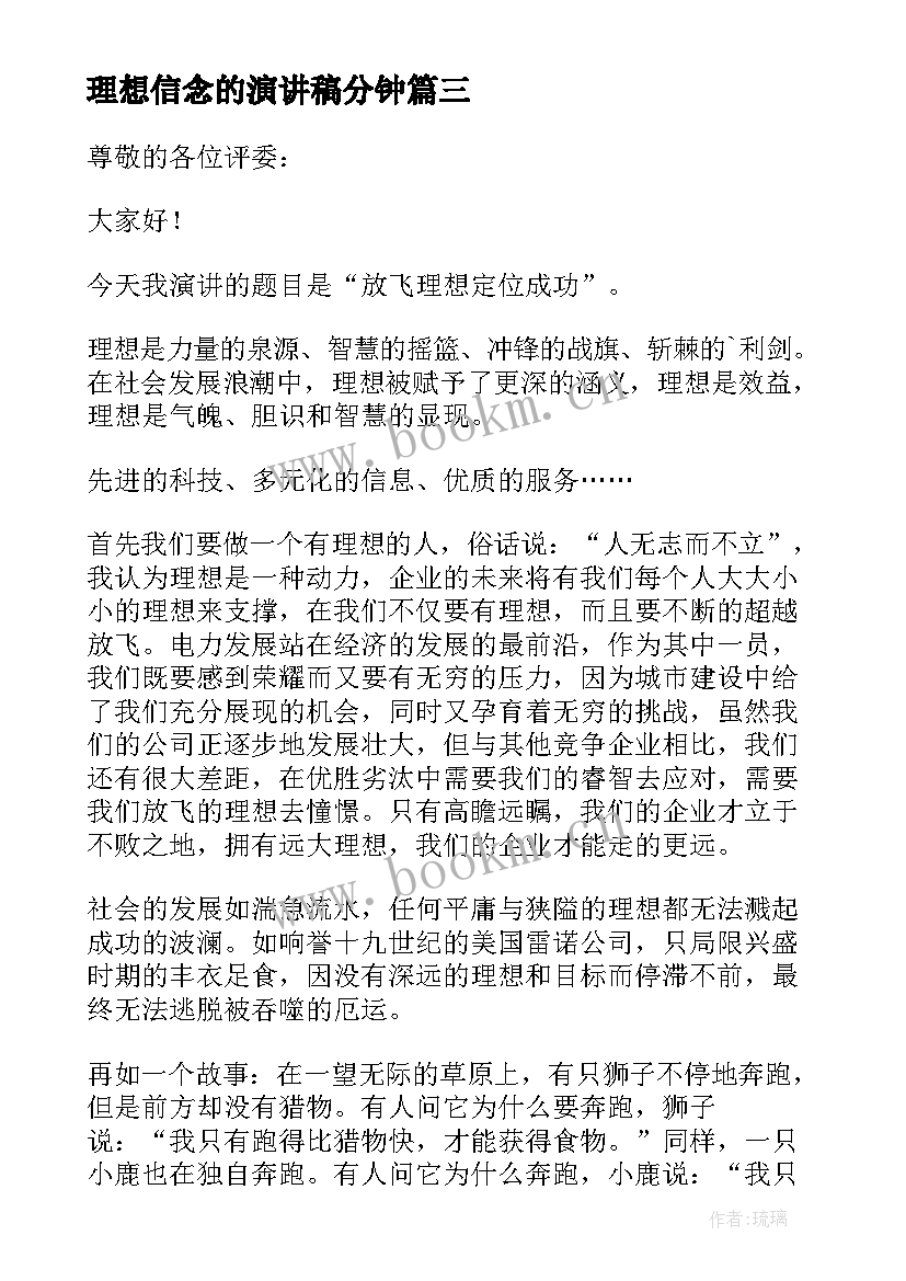 理想信念的演讲稿分钟(实用6篇)