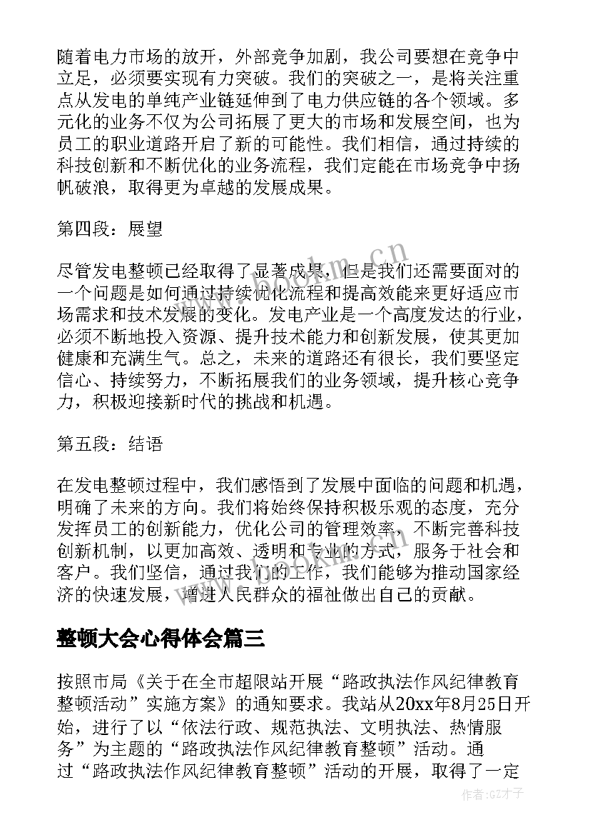 2023年整顿大会心得体会 士兵整顿心得体会(汇总6篇)