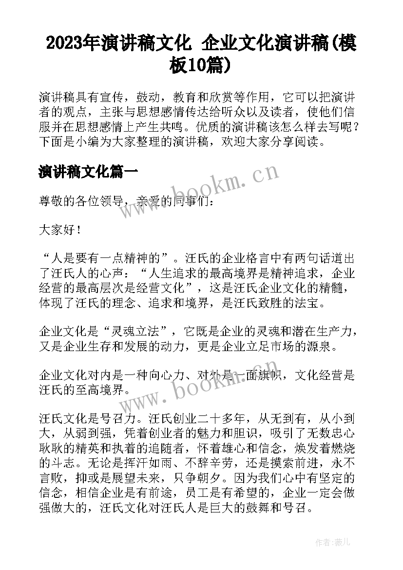 2023年演讲稿文化 企业文化演讲稿(模板10篇)