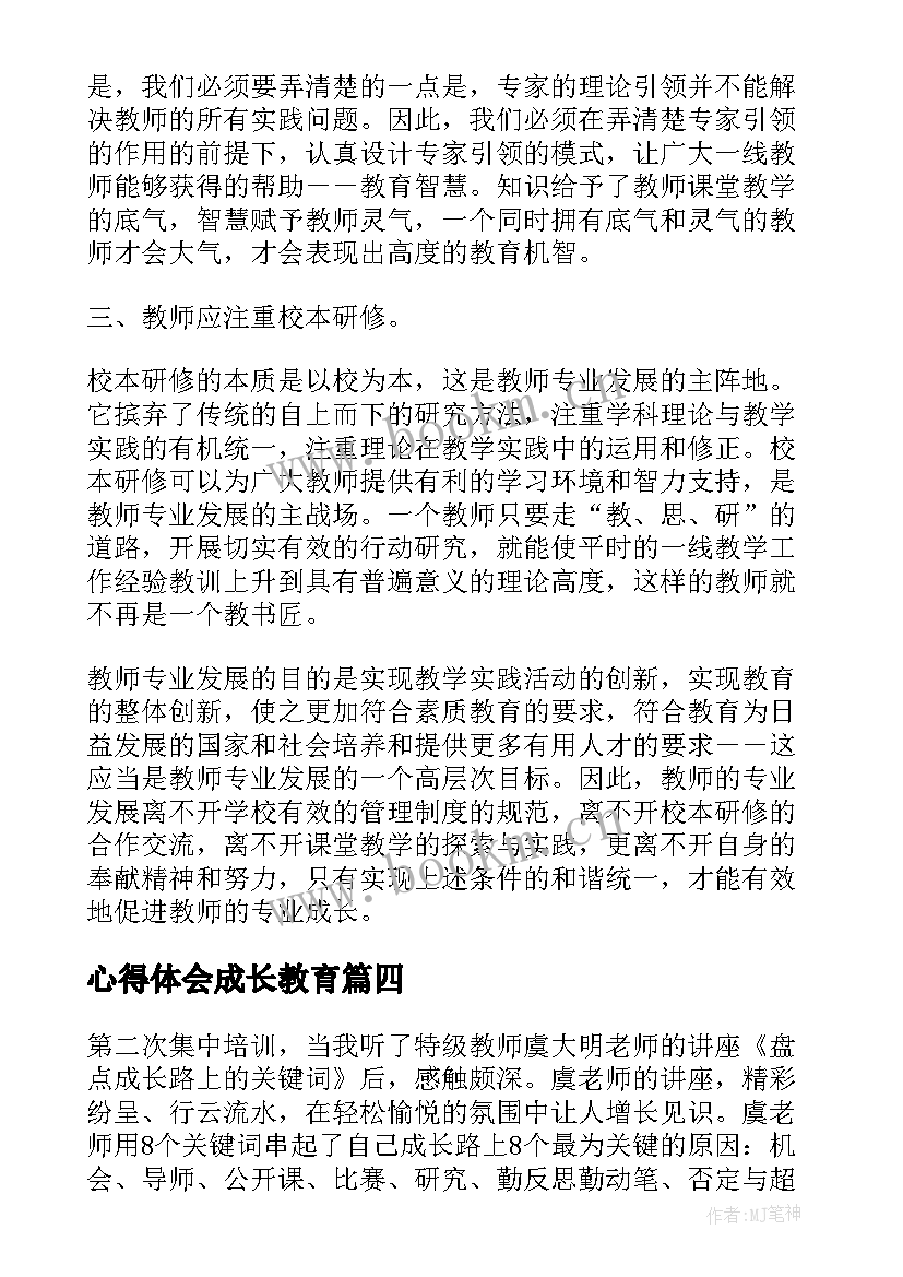 2023年心得体会成长教育(优质5篇)