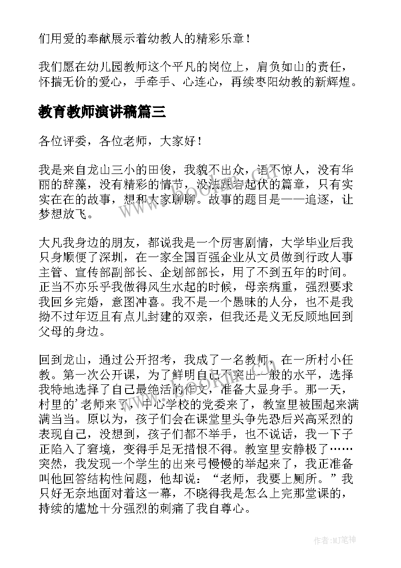 最新教育教师演讲稿 幼儿教师育人故事的演讲稿(大全5篇)