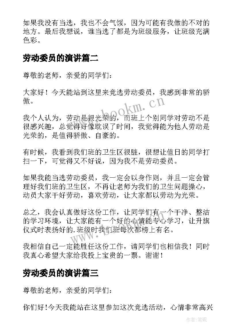 劳动委员的演讲 竞选劳动委员演讲稿(汇总7篇)