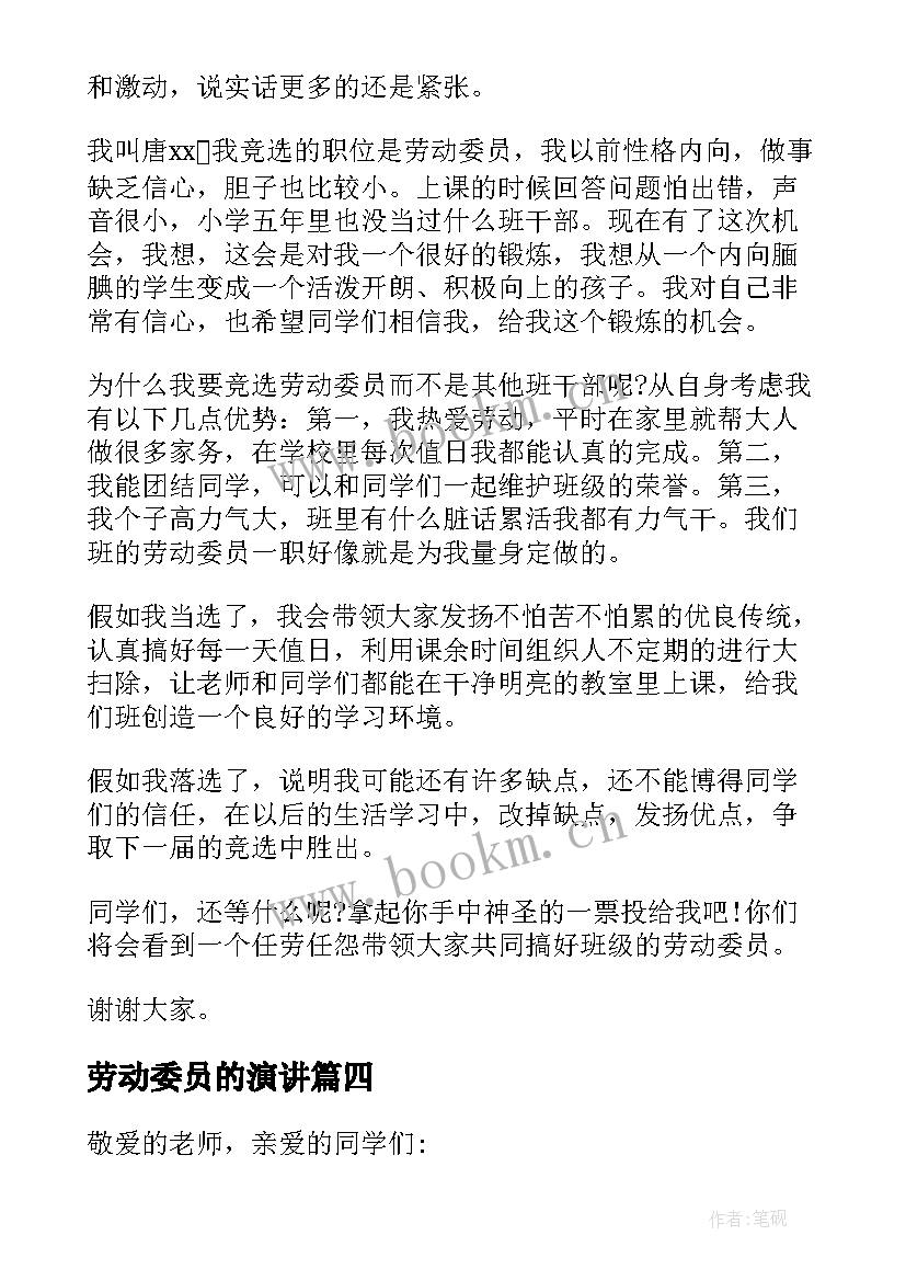 劳动委员的演讲 竞选劳动委员演讲稿(汇总7篇)