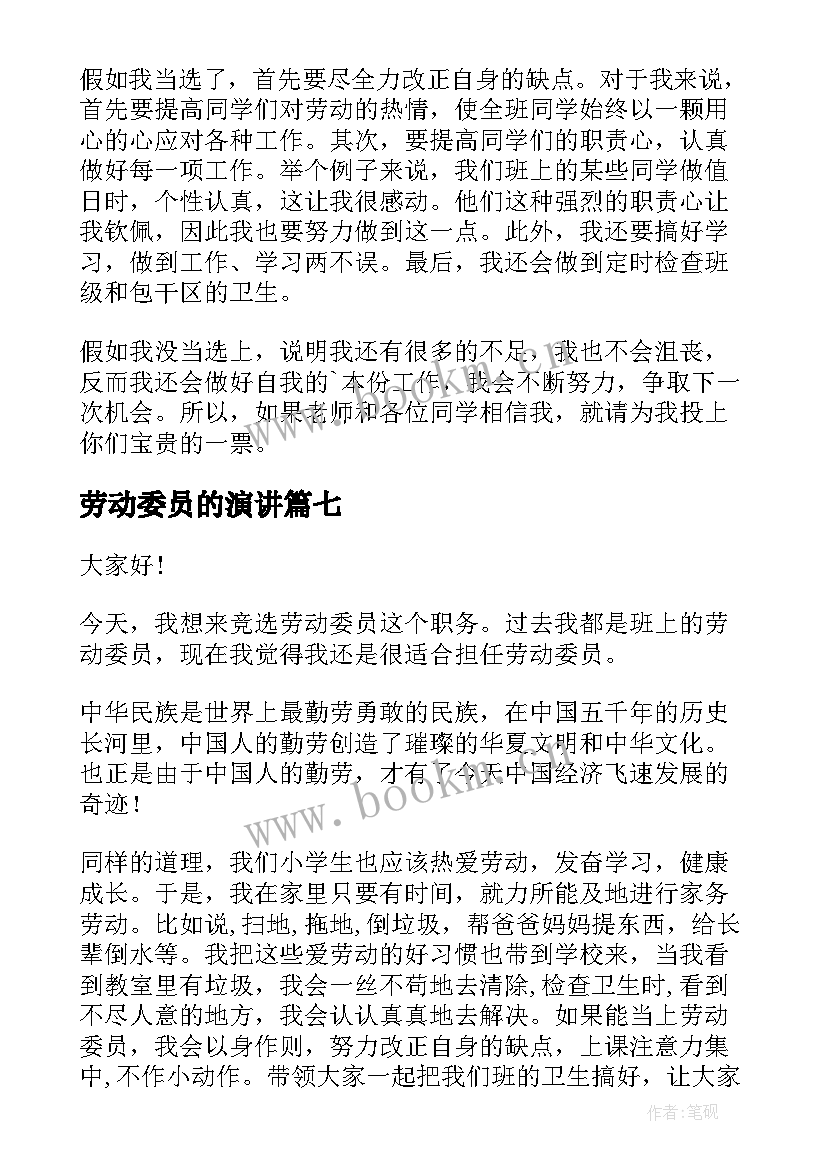 劳动委员的演讲 竞选劳动委员演讲稿(汇总7篇)