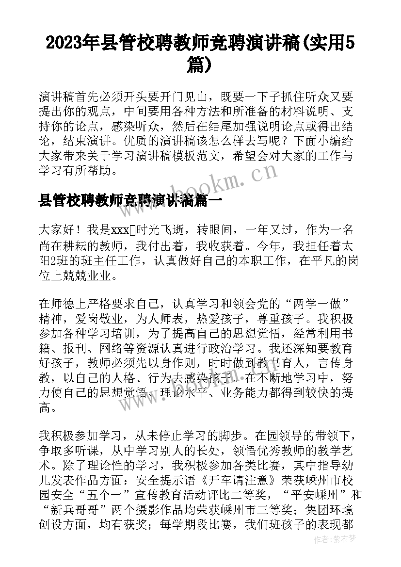 2023年县管校聘教师竞聘演讲稿(实用5篇)