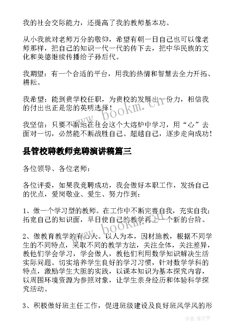 2023年县管校聘教师竞聘演讲稿(实用5篇)