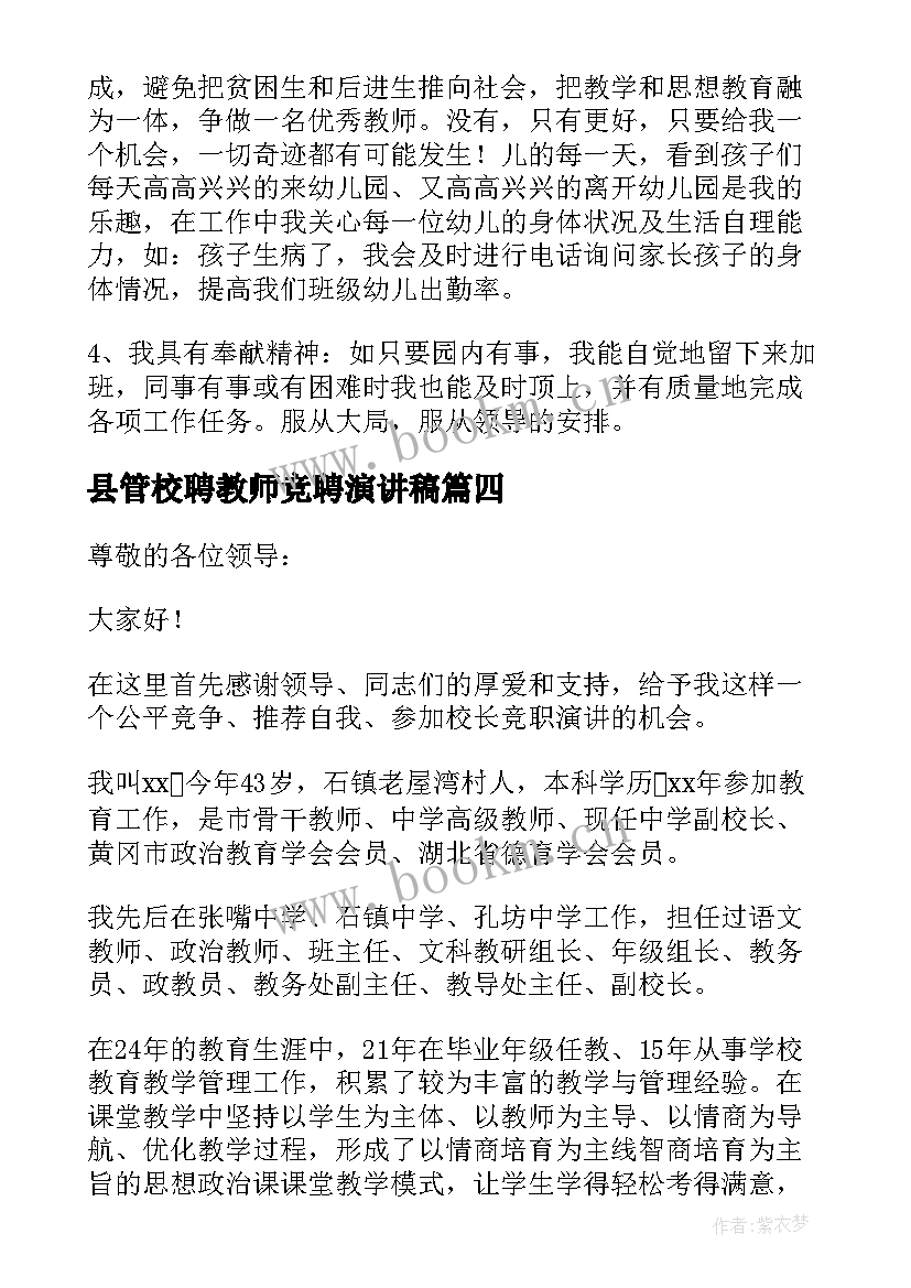 2023年县管校聘教师竞聘演讲稿(实用5篇)