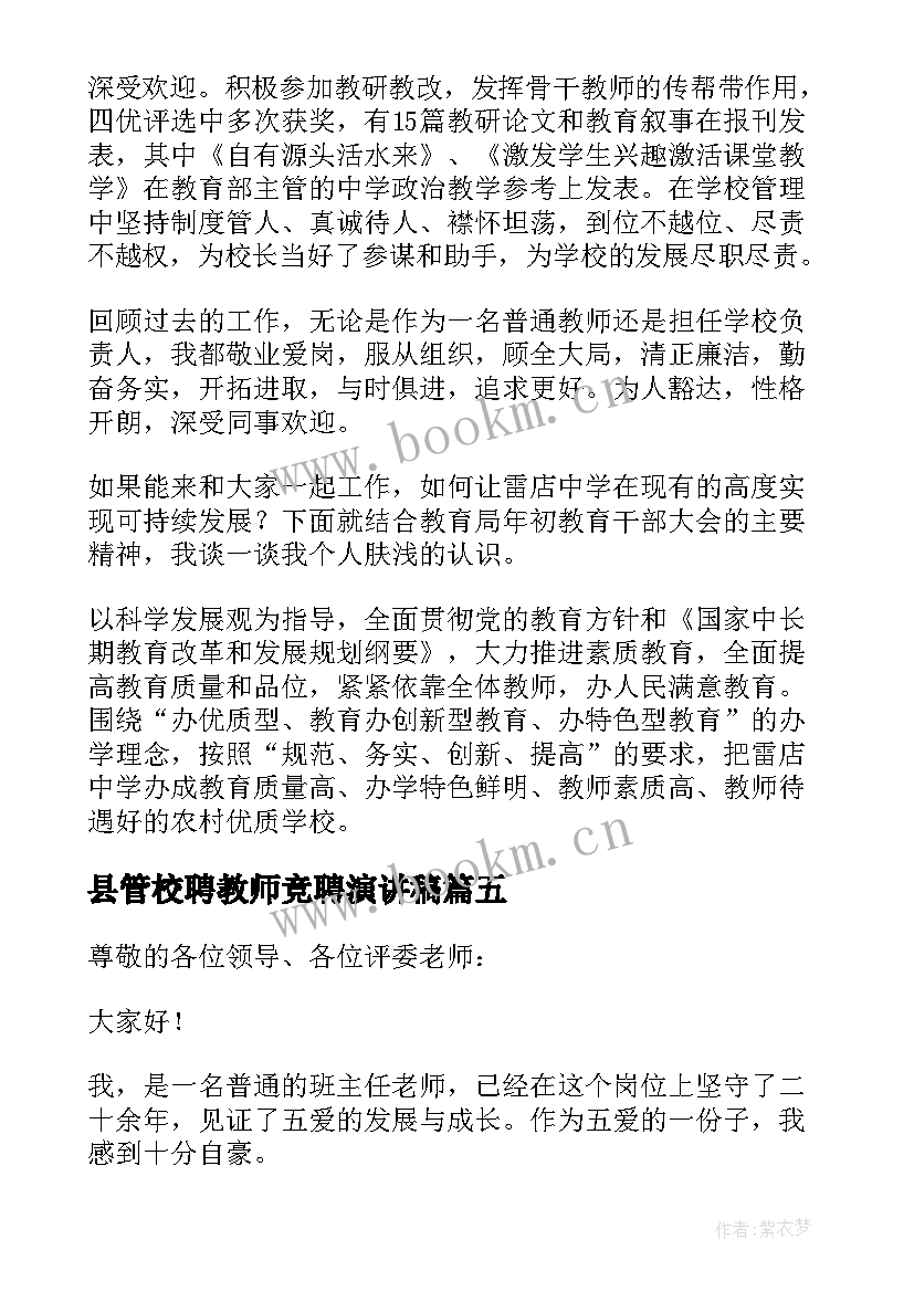 2023年县管校聘教师竞聘演讲稿(实用5篇)