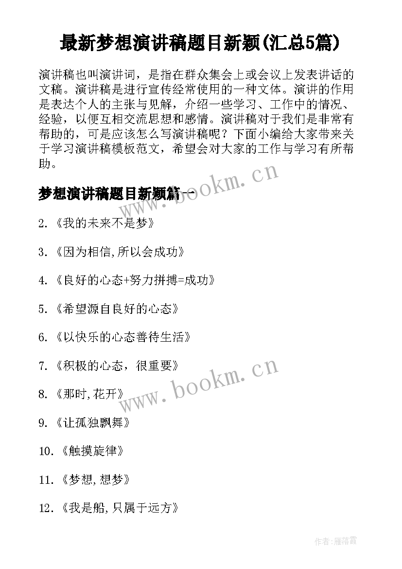 最新梦想演讲稿题目新颖(汇总5篇)