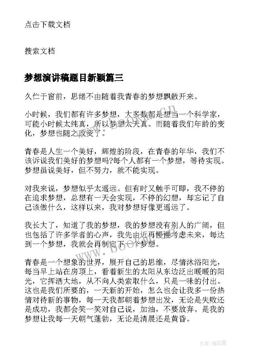 最新梦想演讲稿题目新颖(汇总5篇)