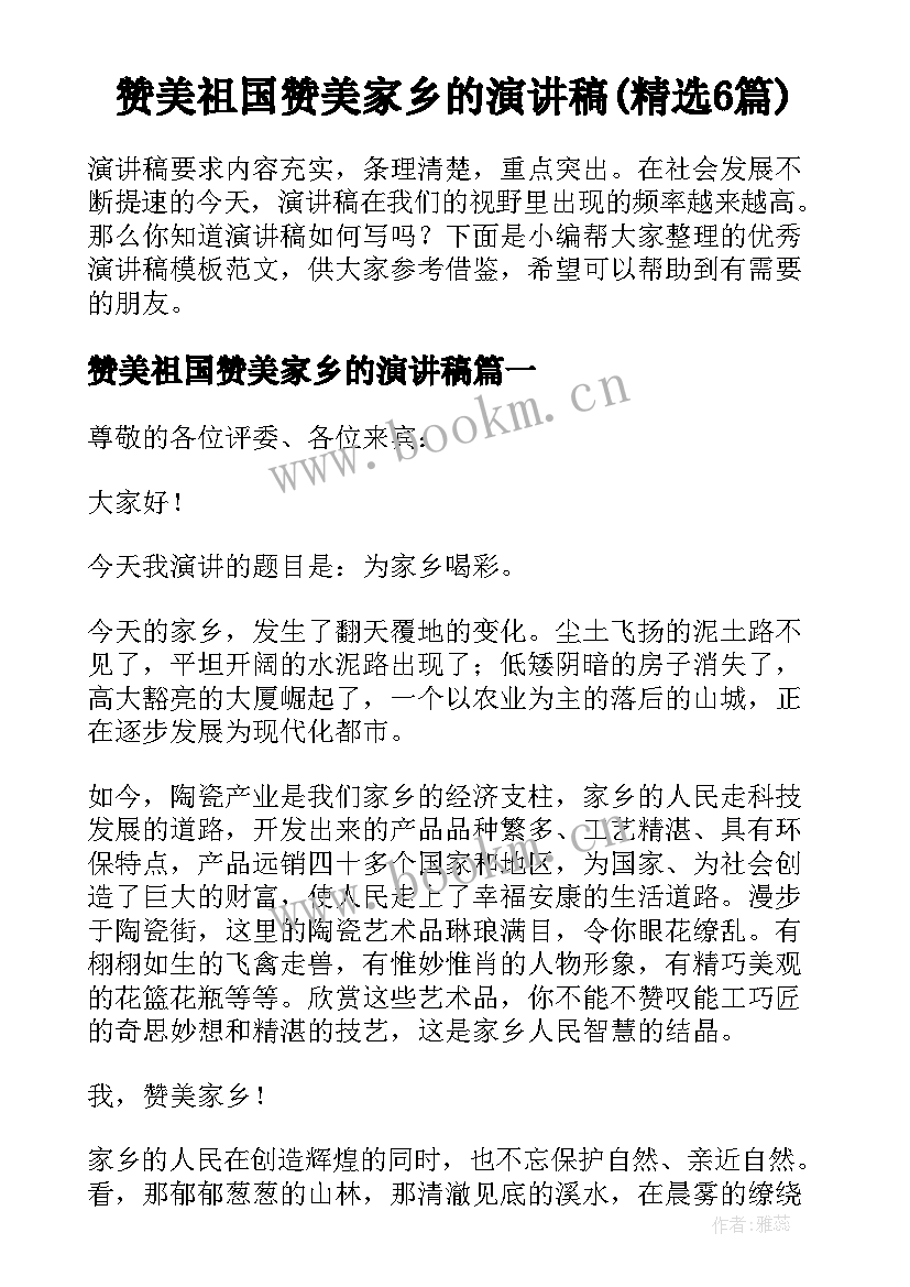 赞美祖国赞美家乡的演讲稿(精选6篇)