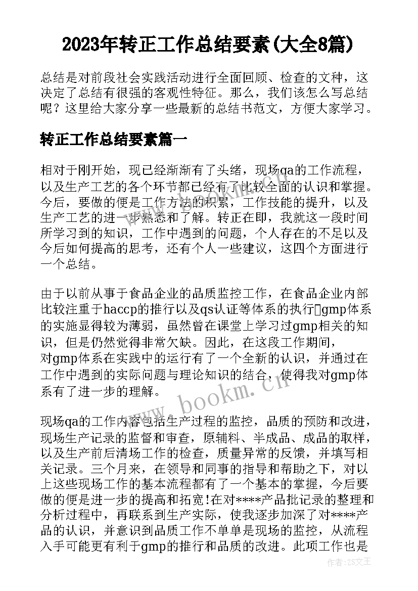 2023年转正工作总结要素(大全8篇)