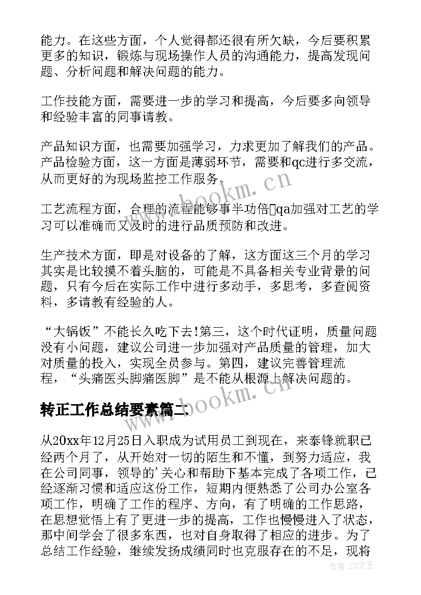 2023年转正工作总结要素(大全8篇)