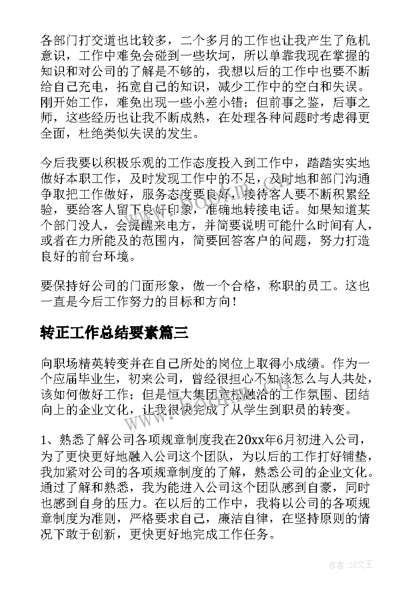 2023年转正工作总结要素(大全8篇)