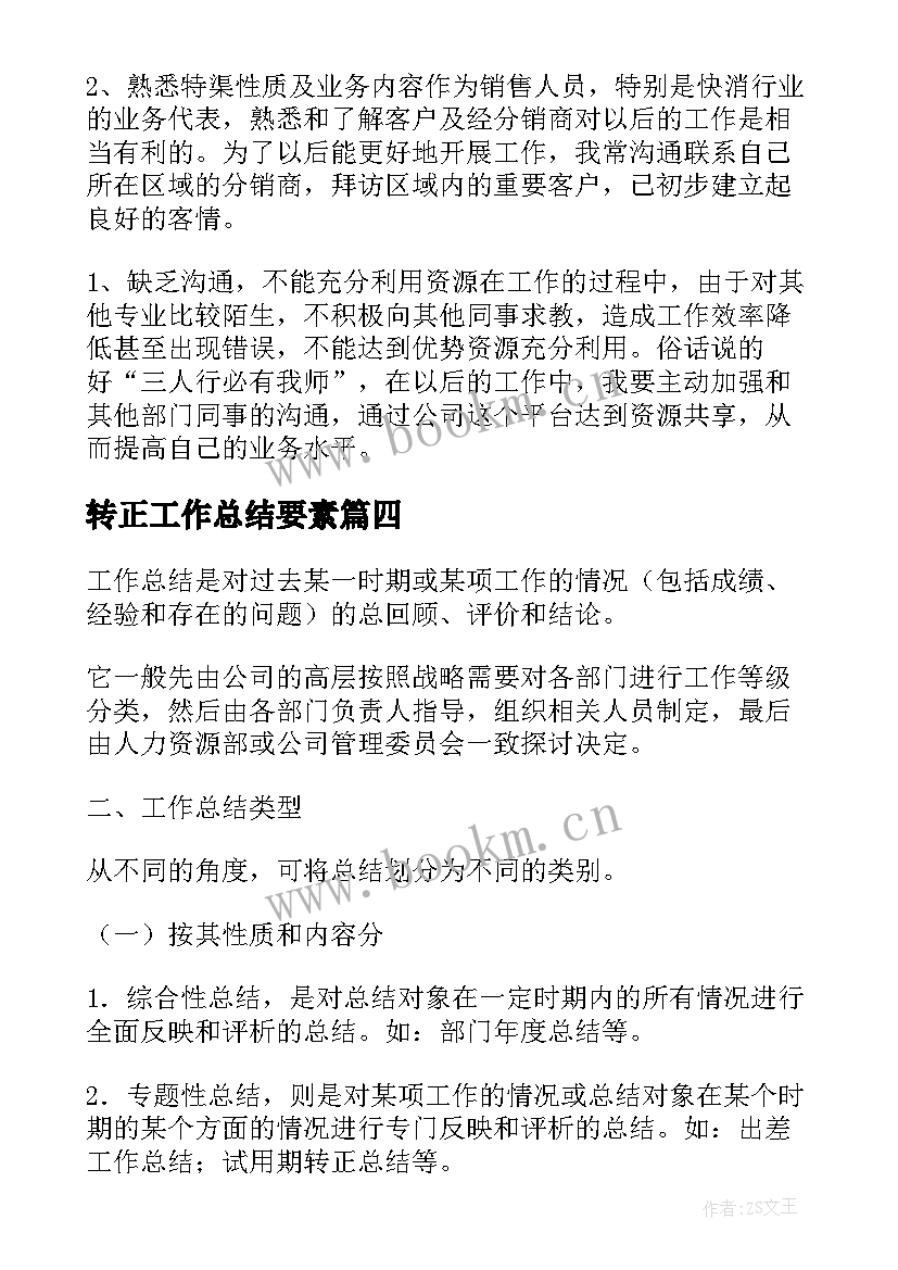 2023年转正工作总结要素(大全8篇)