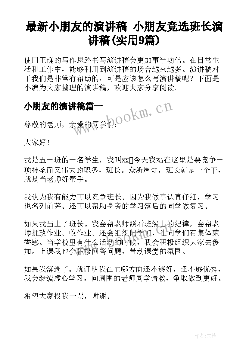 最新小朋友的演讲稿 小朋友竞选班长演讲稿(实用9篇)