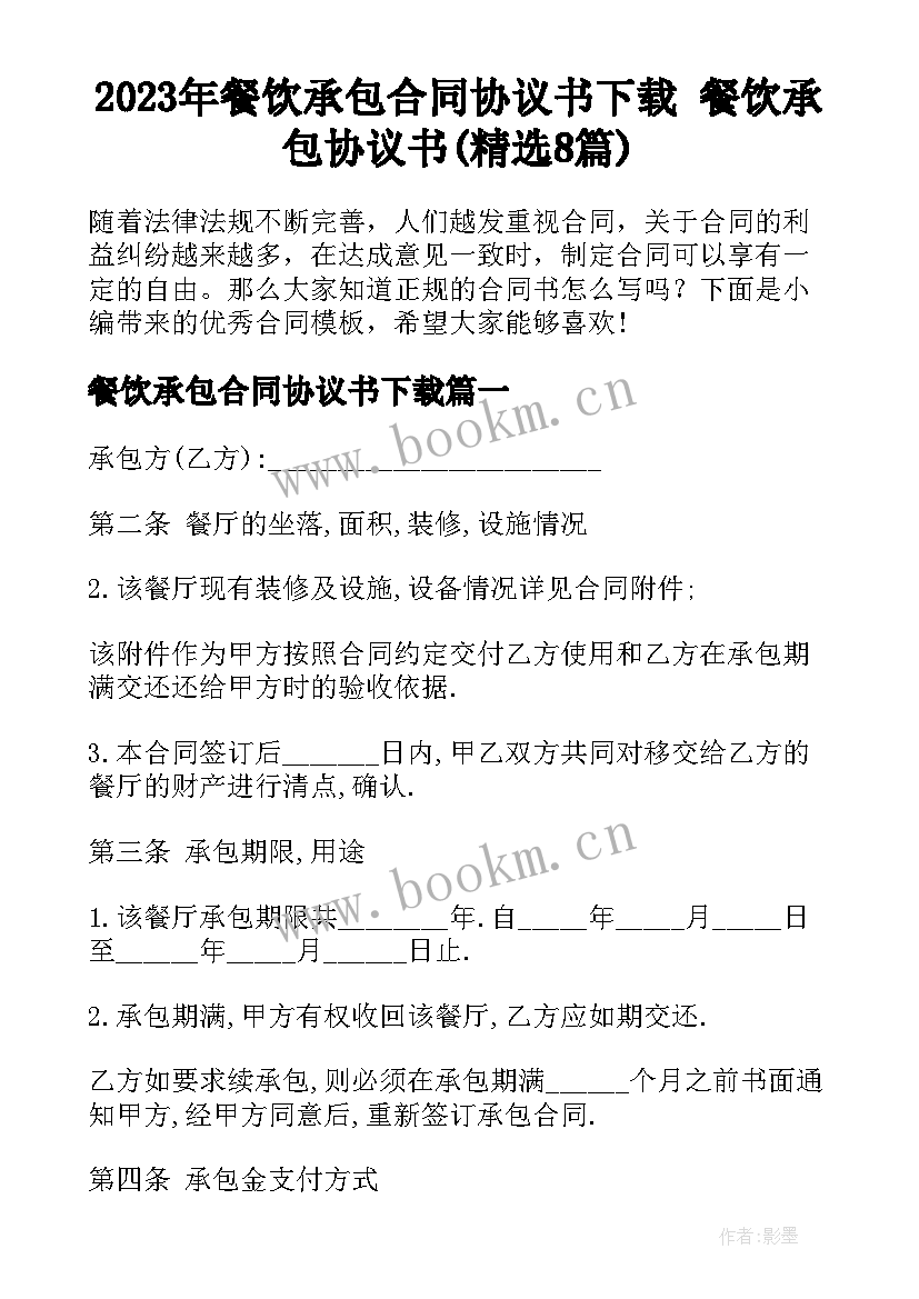 2023年餐饮承包合同协议书下载 餐饮承包协议书(精选8篇)