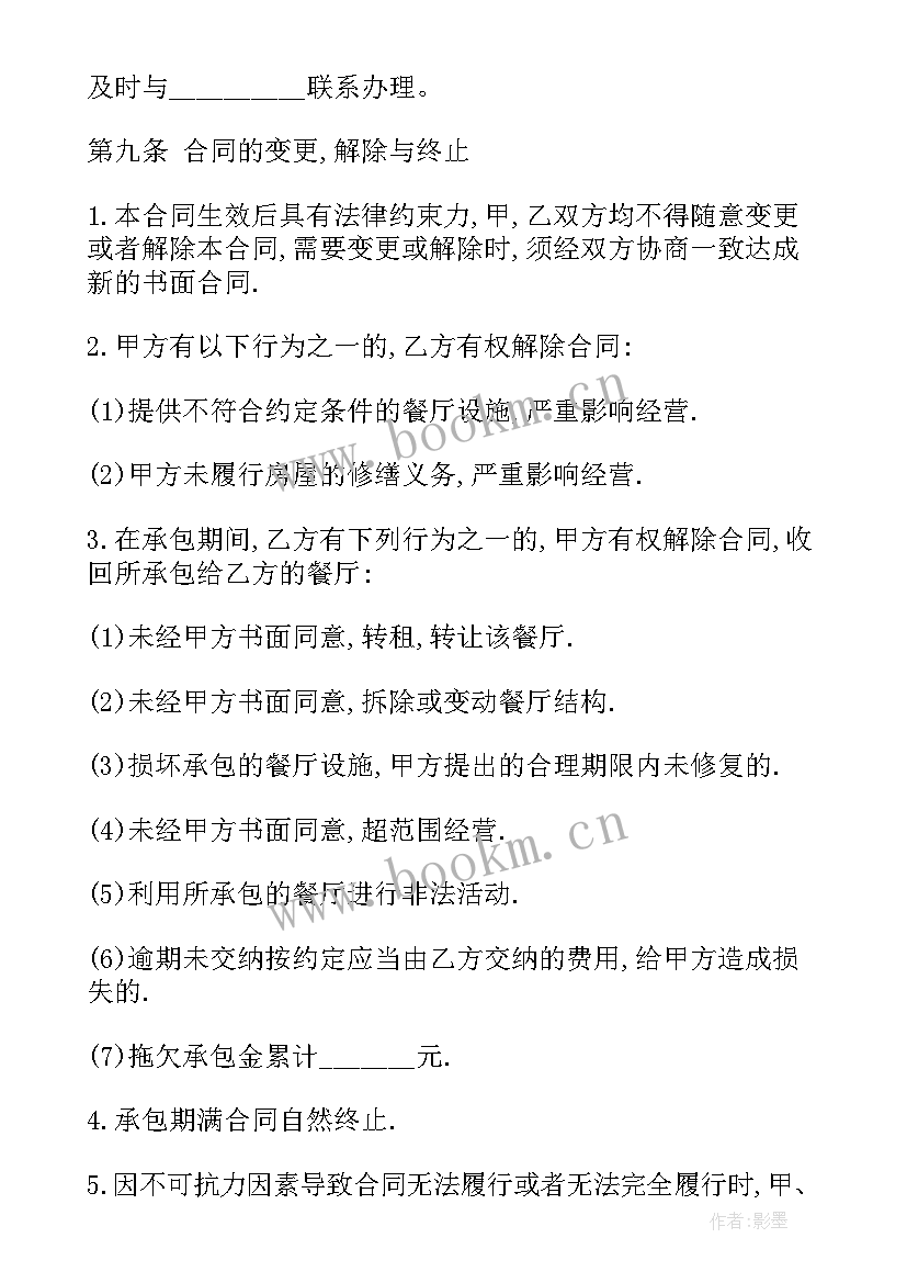 2023年餐饮承包合同协议书下载 餐饮承包协议书(精选8篇)