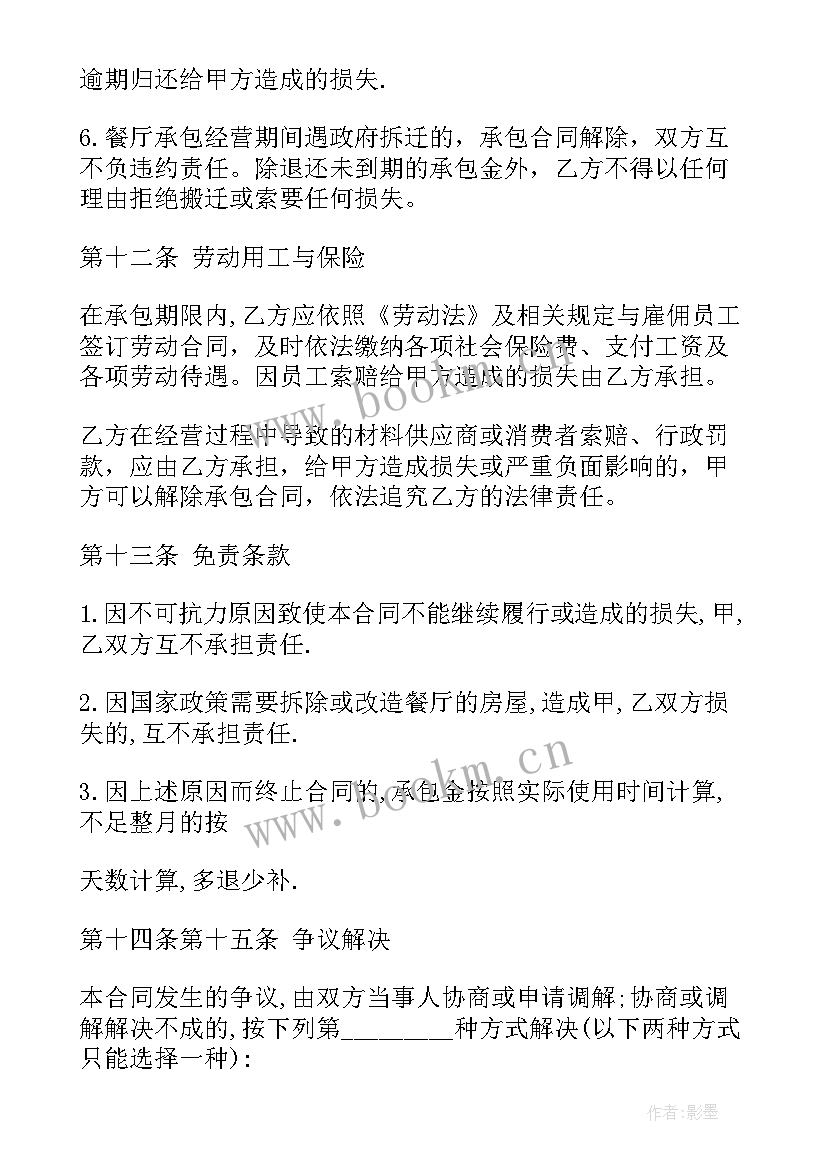 2023年餐饮承包合同协议书下载 餐饮承包协议书(精选8篇)