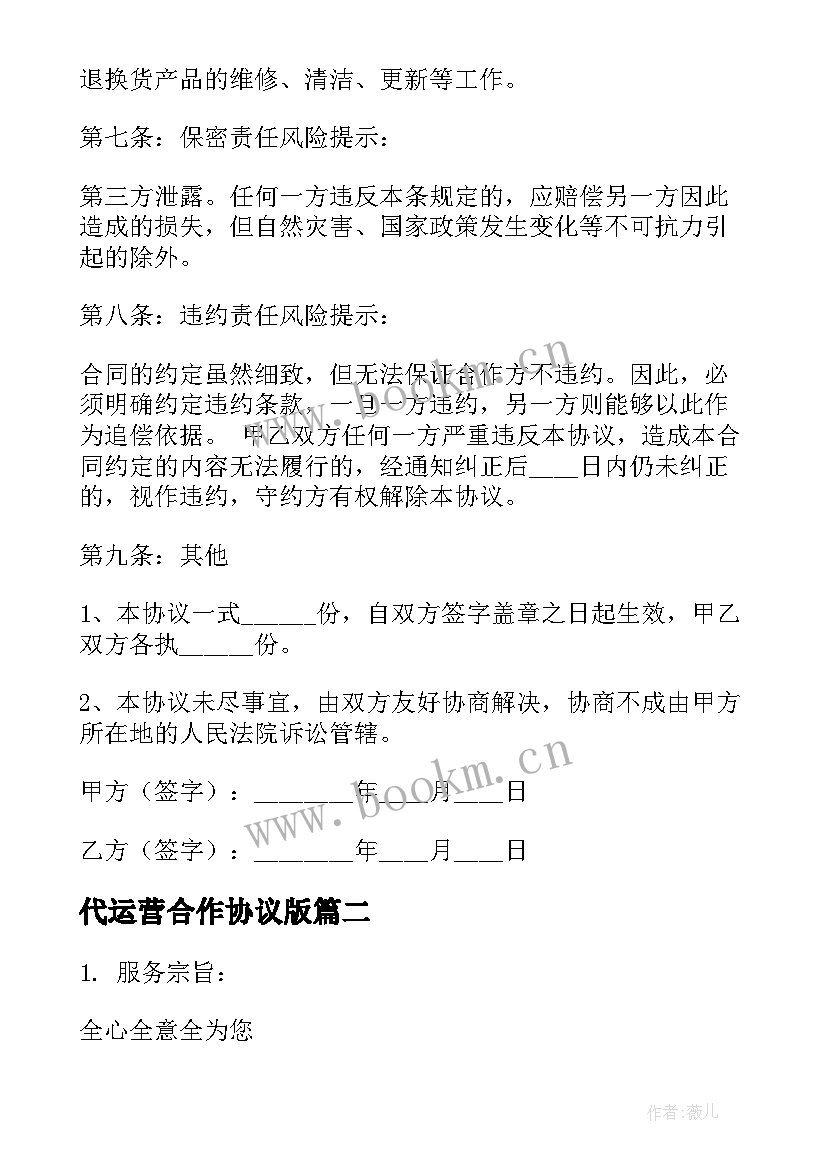 最新代运营合作协议版(实用8篇)