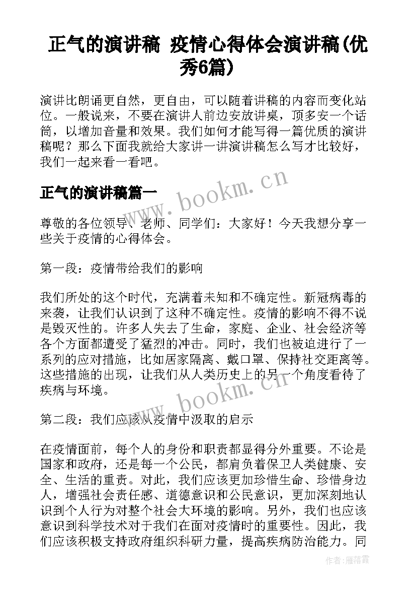 正气的演讲稿 疫情心得体会演讲稿(优秀6篇)