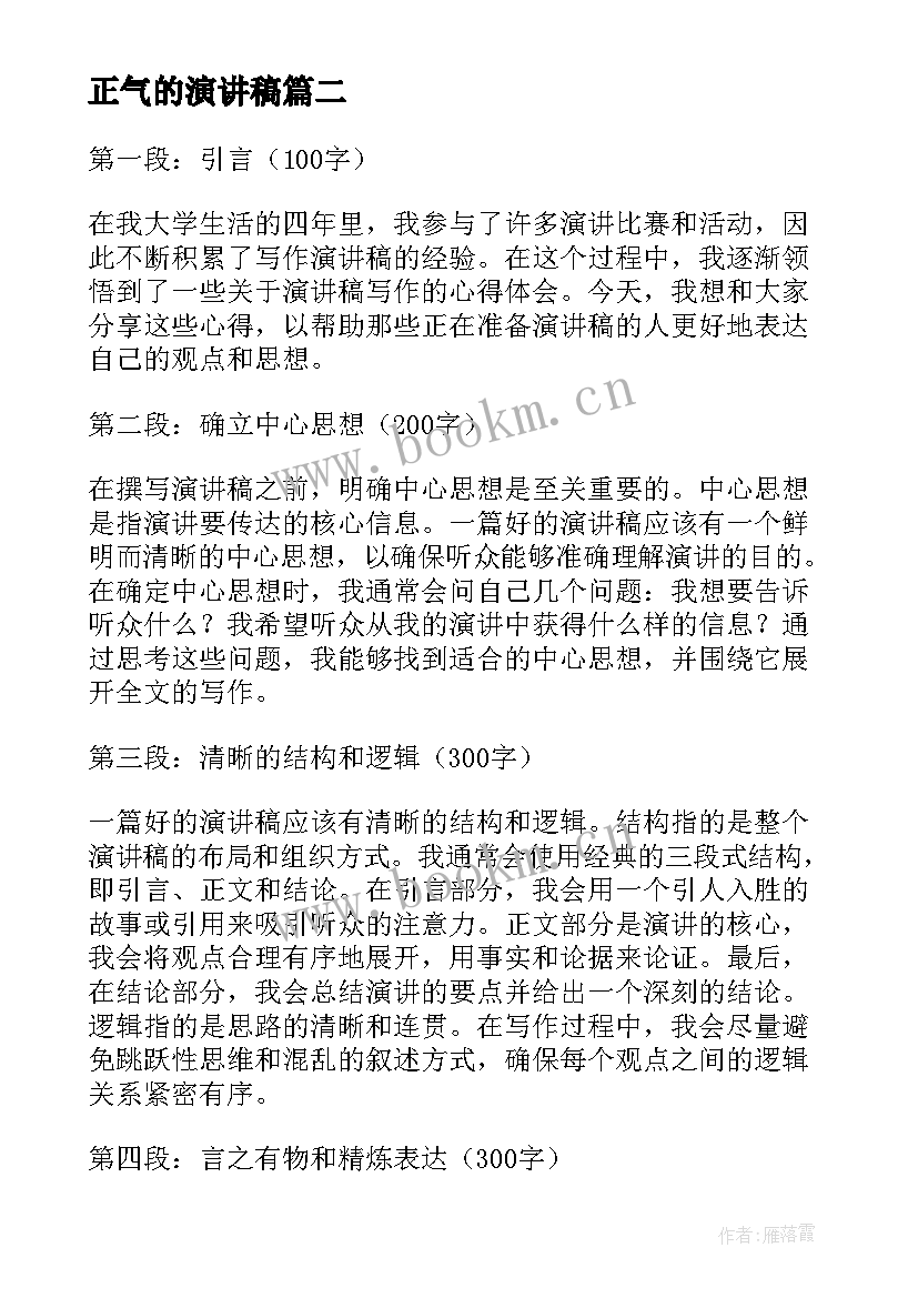 正气的演讲稿 疫情心得体会演讲稿(优秀6篇)