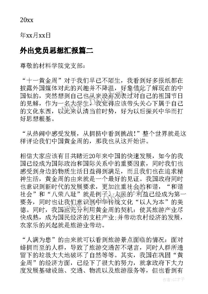 2023年外出党员思想汇报(汇总9篇)