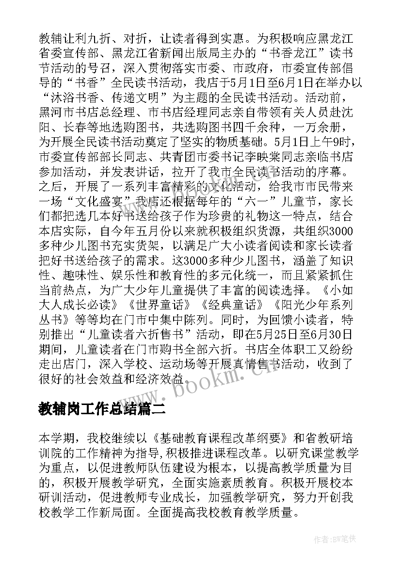 2023年教辅岗工作总结 教辅工作总结(实用6篇)