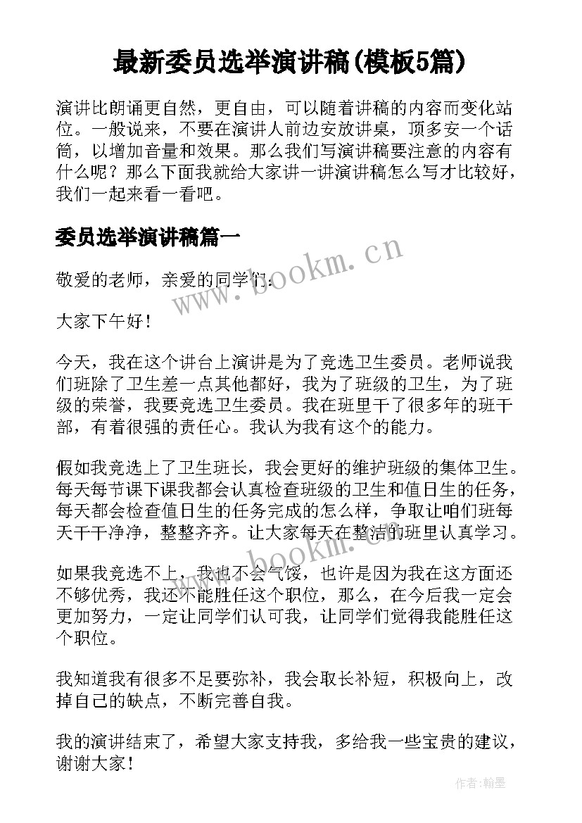 最新委员选举演讲稿(模板5篇)