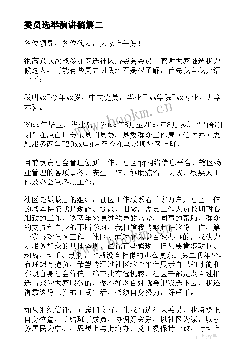 最新委员选举演讲稿(模板5篇)