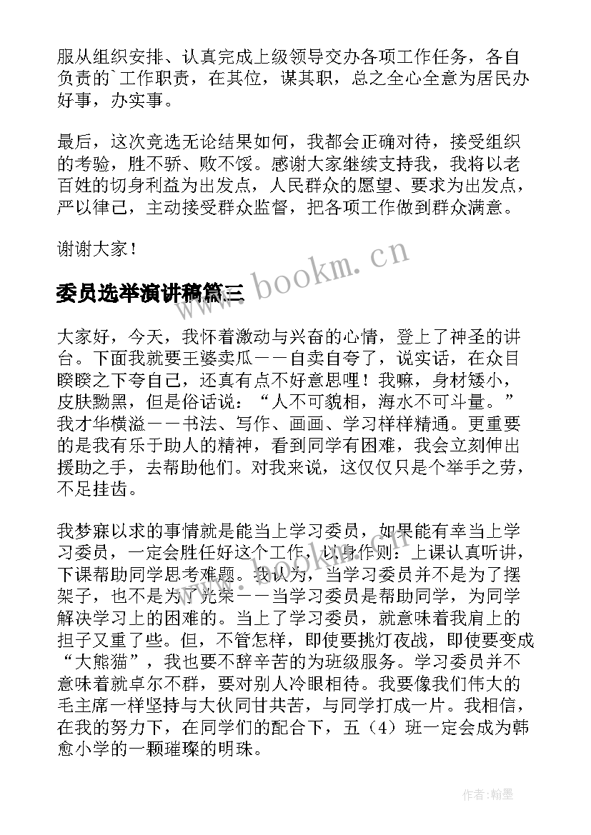 最新委员选举演讲稿(模板5篇)