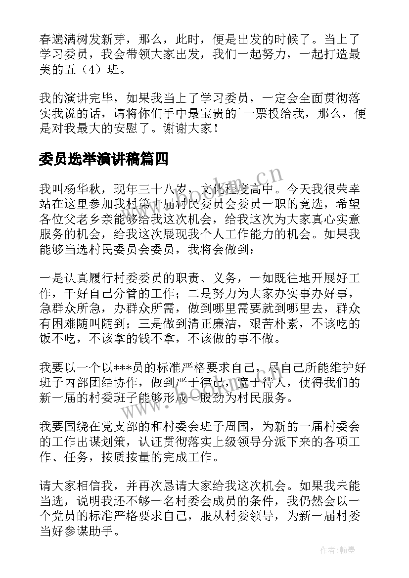 最新委员选举演讲稿(模板5篇)