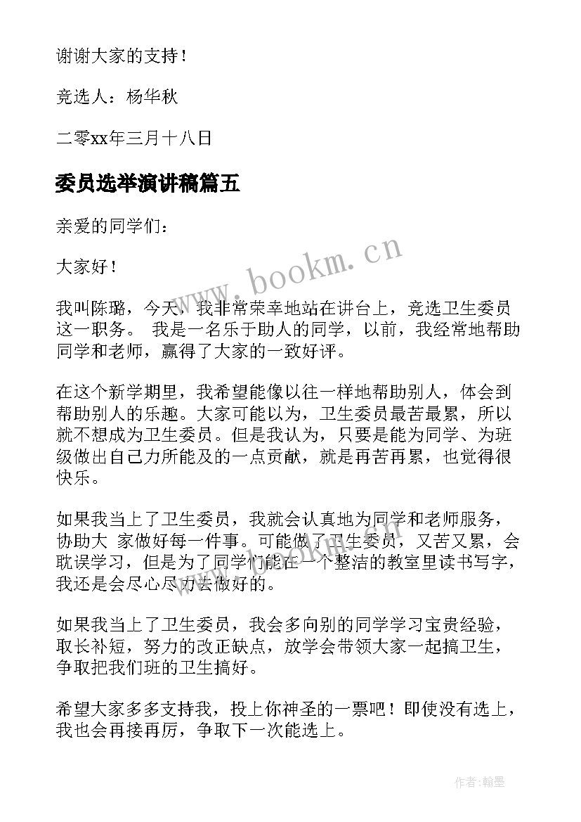 最新委员选举演讲稿(模板5篇)