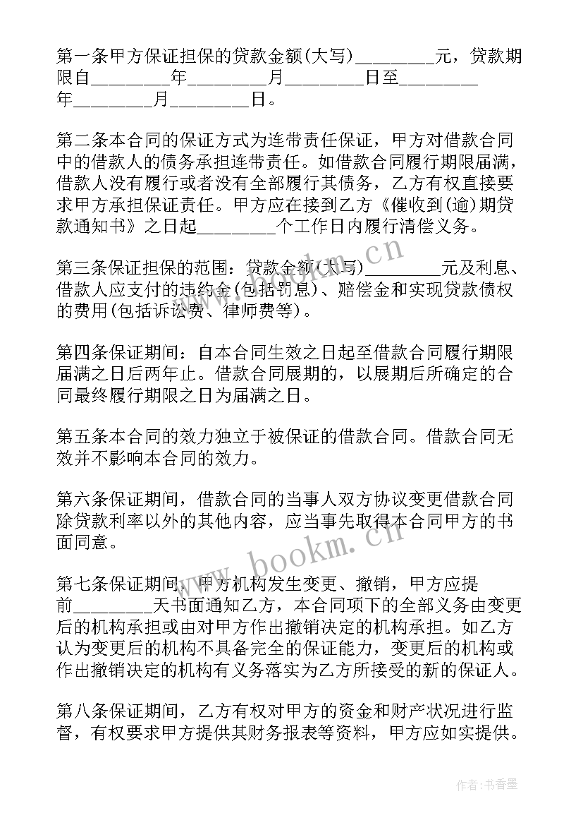 2023年担保借款合同(实用9篇)