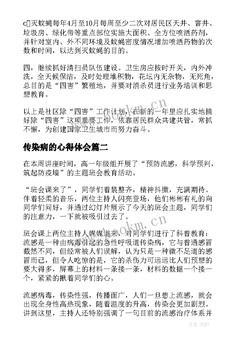 2023年传染病的心得体会 传染病知识心得体会(大全7篇)