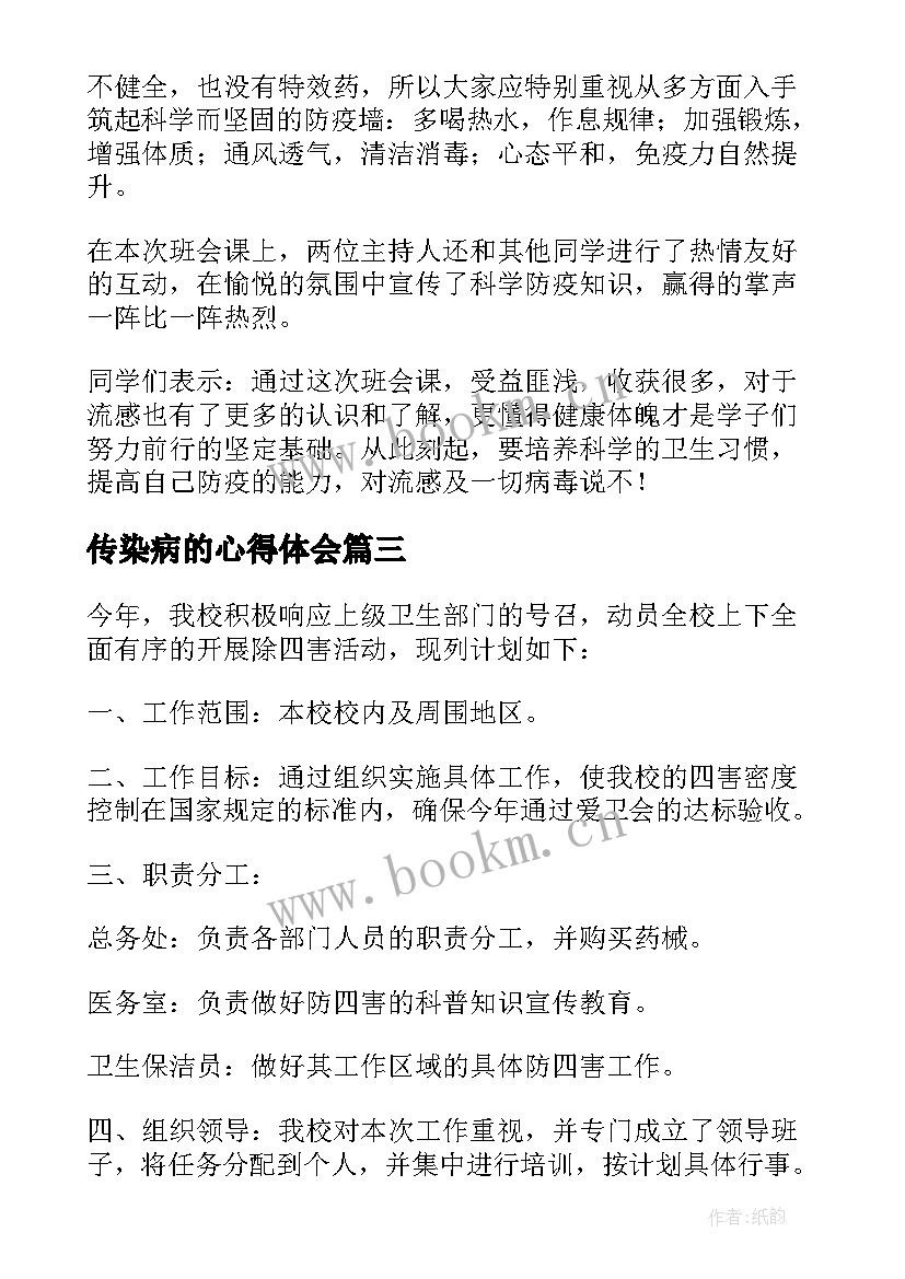 2023年传染病的心得体会 传染病知识心得体会(大全7篇)