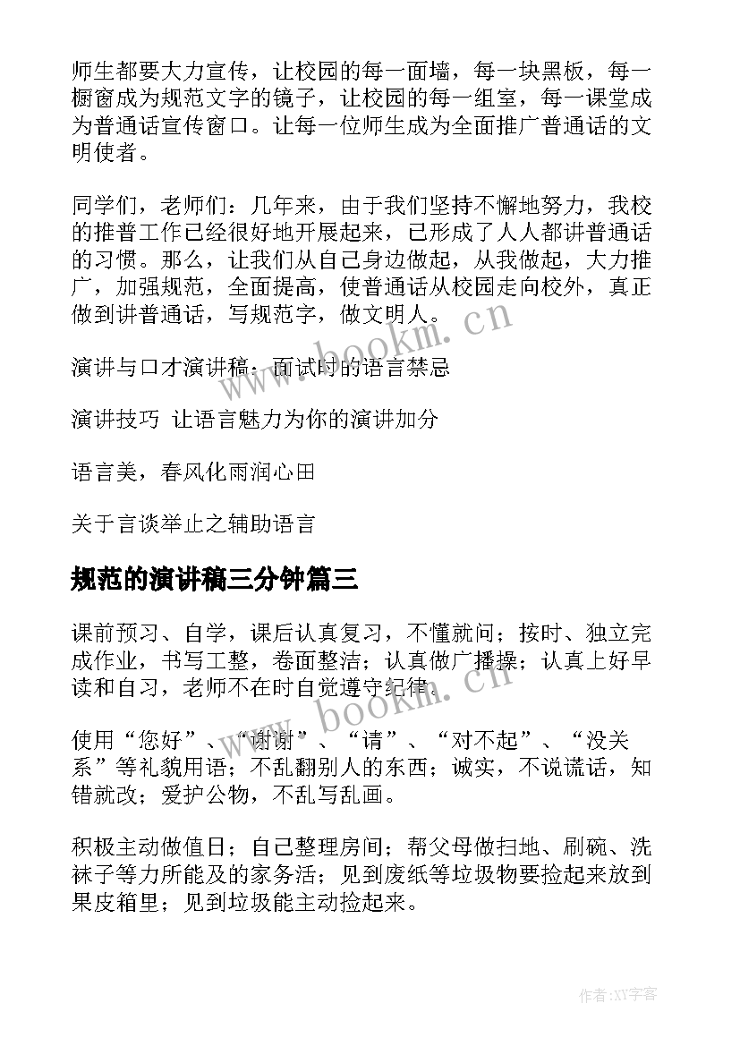 2023年规范的演讲稿三分钟 行为规范演讲稿(实用6篇)