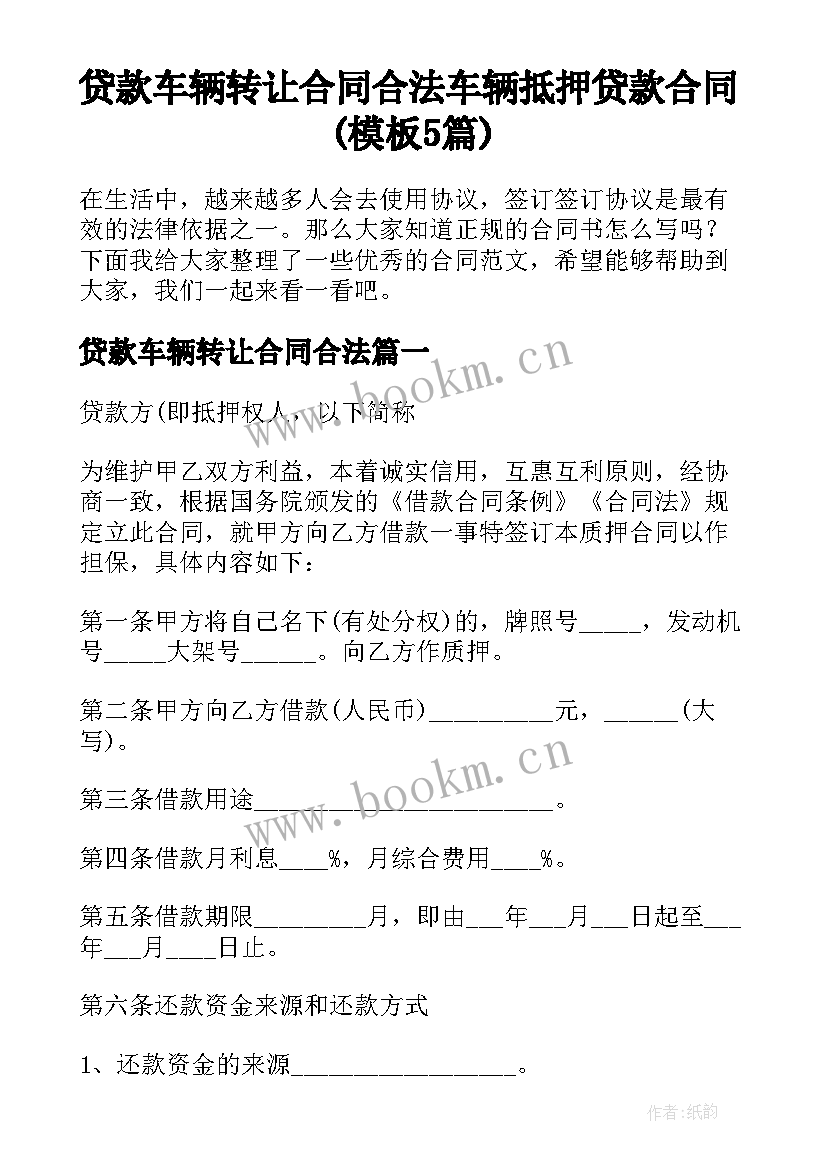 贷款车辆转让合同合法 车辆抵押贷款合同(模板5篇)