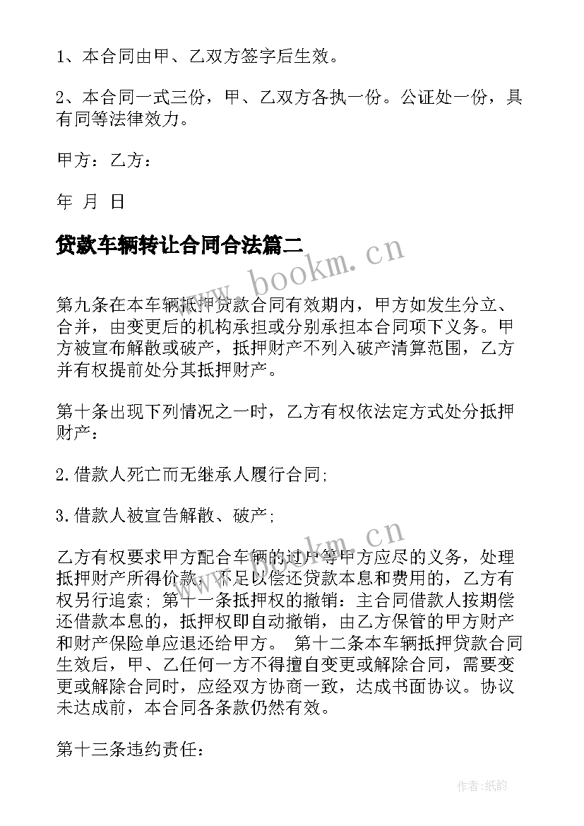 贷款车辆转让合同合法 车辆抵押贷款合同(模板5篇)