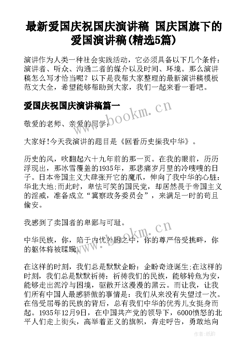 最新爱国庆祝国庆演讲稿 国庆国旗下的爱国演讲稿(精选5篇)