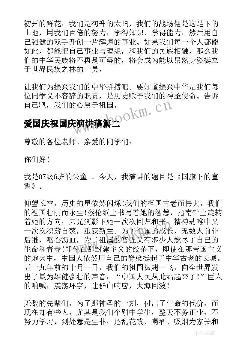 最新爱国庆祝国庆演讲稿 国庆国旗下的爱国演讲稿(精选5篇)